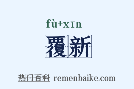 覆新是什么意思的图片